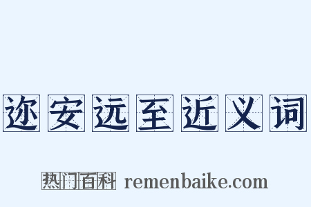 迩安远至近义词是什么意思的图片